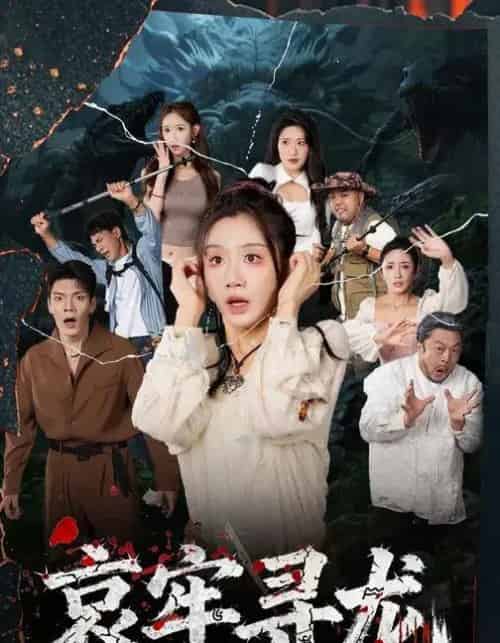 哀牢寻龙 (50集全)马畅&马铭婕-初遇资源网