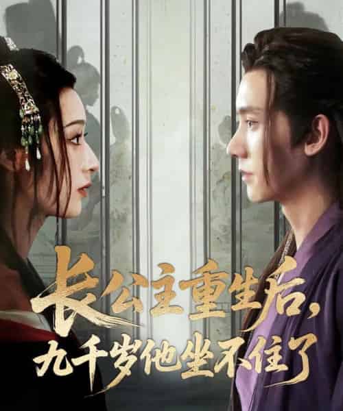 长公主重生后九千岁他坐不住了(89集)宁显周&李文瑞-初遇资源网