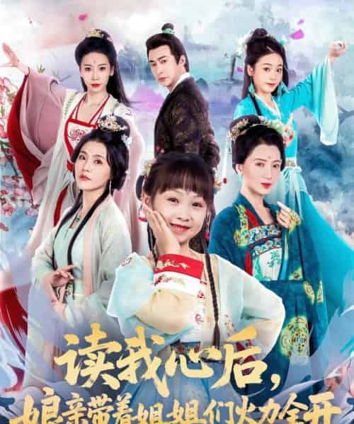 读我心后,娘亲带着姐姐们火力全开(80集)方楚彤&江佳瞳&王若菲-初遇资源网