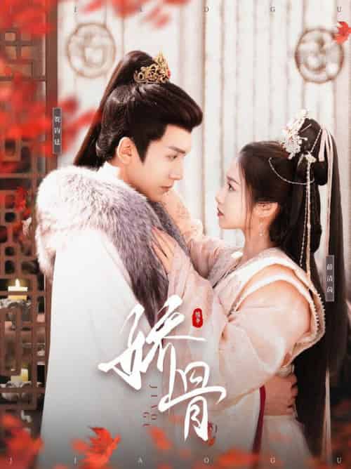 娇骨（100集全）胡家豪＆付梦妮-初遇资源网