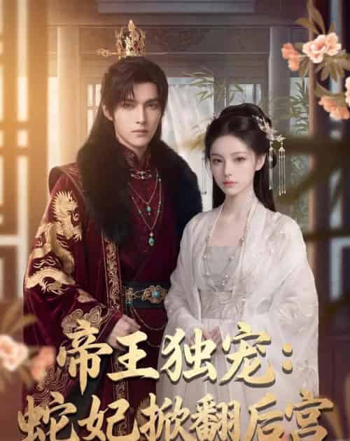 帝王独宠:蛇妃掀翻后宫(60集全)Ai-初遇资源网