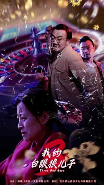 我的白眼狼儿子＆我的三只白眼狼儿子（81集）-初遇资源网