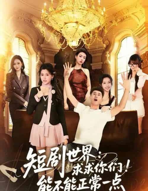 世界：求求你们！能不能正常一点（80集全）孙昊＆夏末-初遇资源网