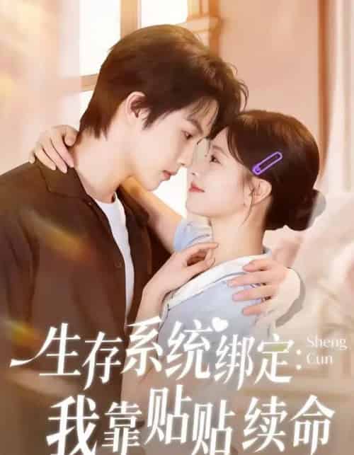 生存系统绑定:我靠贴贴续命(60集全)马义炎&曹千祎-初遇资源网