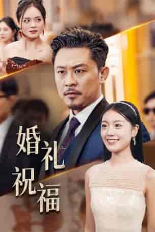 婚礼祝福(29集全)-初遇资源网