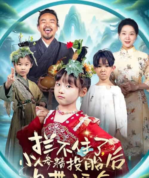 拦不住了，小人参精投胎后自带福气（60集）张初姈（悠哈）-初遇资源网