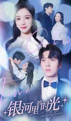 银河里的时光（64集）田熙雯-初遇资源网