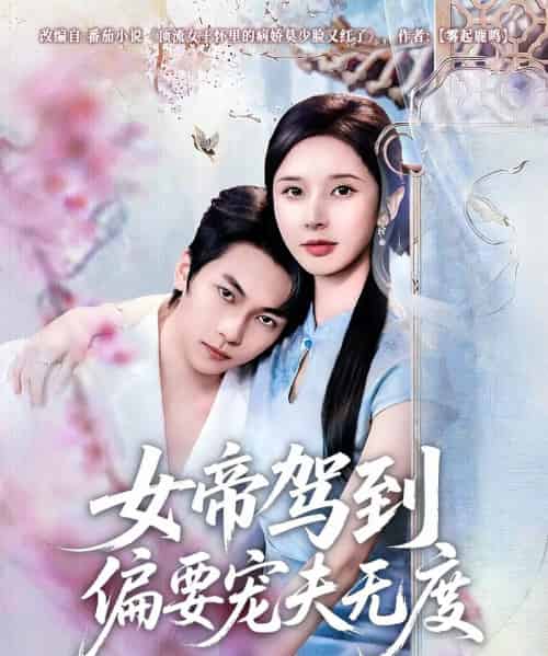 女帝驾到偏要宠夫无度（60集全）丁晓＆杨辰瑞-初遇资源网