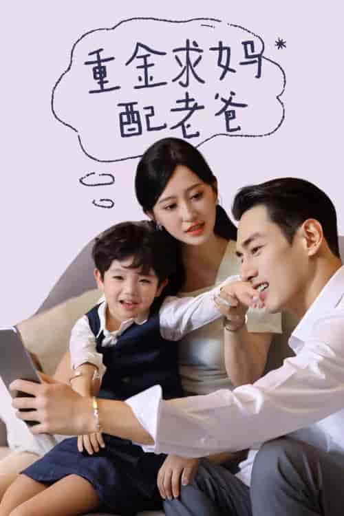 重金求妈配老爸（44集全）-初遇资源网