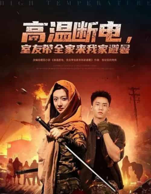 高温断电,室友带全家来我家避暑(60集全)卞菁&李仁郅-初遇资源网