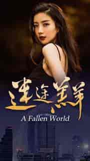 迷途羔羊（49集）-初遇资源网