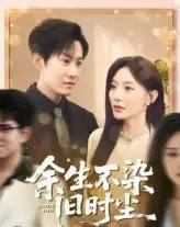 余生不染旧时尘(41集)陈洁蕾&李梓铭-初遇资源网