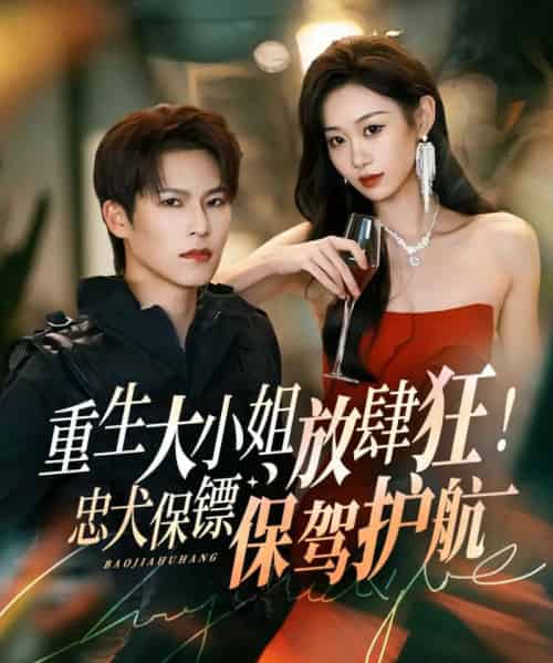 重生大小姐放肆狂!忠犬保镖保驾护航(71集全)于颢鑫&鲁紫萱-初遇资源网