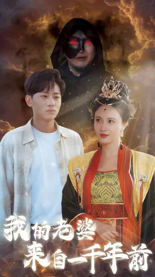 我的老婆来自一千年前(31集全)-初遇资源网