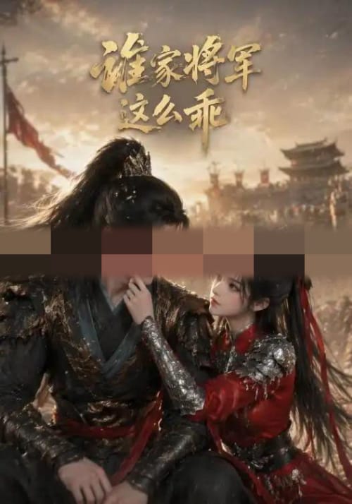 谁家将军这么乖(31集全)AI短剧-初遇资源网
