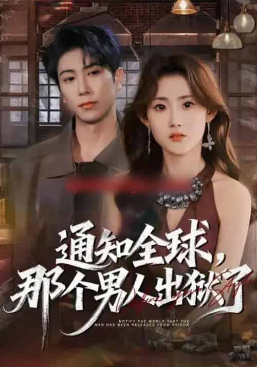 通知全球，那个男人出狱了（80集全）姜恺琳＆张星叙-初遇资源网