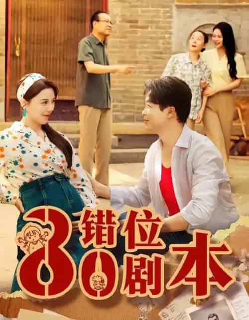 八零错位剧本（50集全）李靓雨＆孟瑞 - 夸克短剧