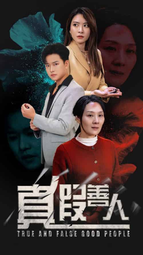 真假善人（55集全）-初遇资源网