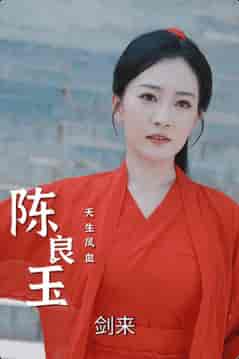 人中之凤(68集全)姚宇晨-初遇资源网