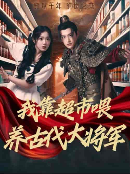 我靠超市喂养古代大将军（72集全）墨凝-初遇资源网