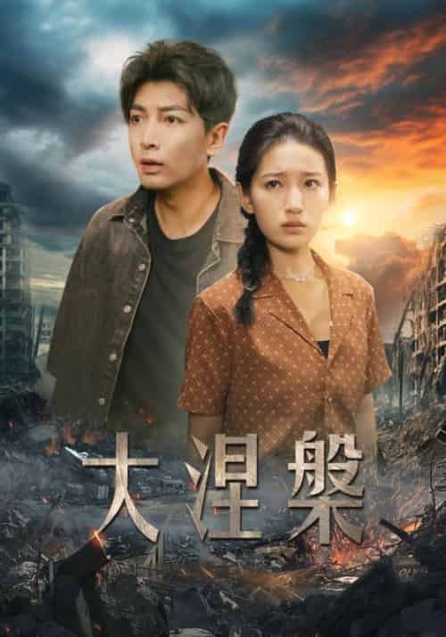 大涅槃（32集全）李雪莹-初遇资源网