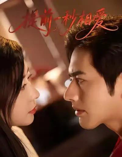 提前一秒相爱（50集全）罗正＆鹿菲儿-初遇资源网