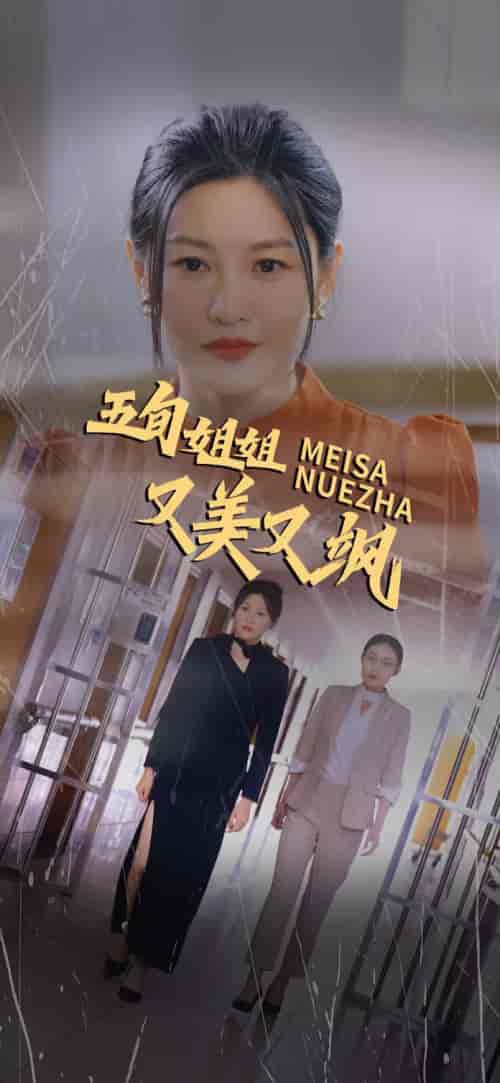 五旬姐姐又美又飒（35集全）-初遇资源网