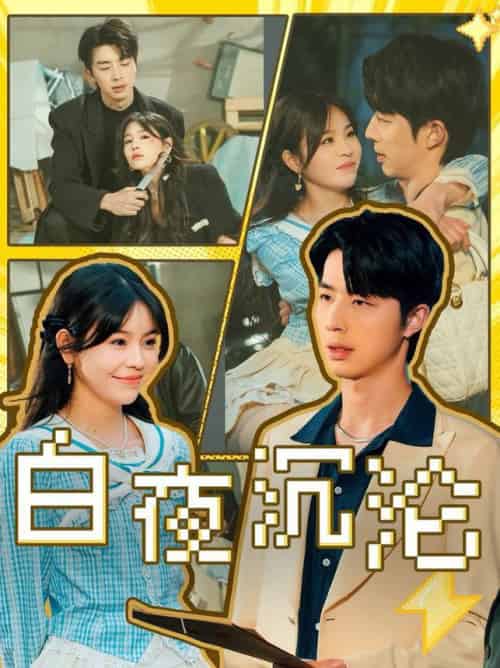 白夜沉沦(70集全)大宝&邓诗韵-初遇资源网