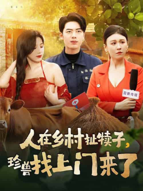 人在乡村扯犊子，珍兽找上门来了（105集全）韩傲天＆王芸菲＆粥粥-初遇资源网