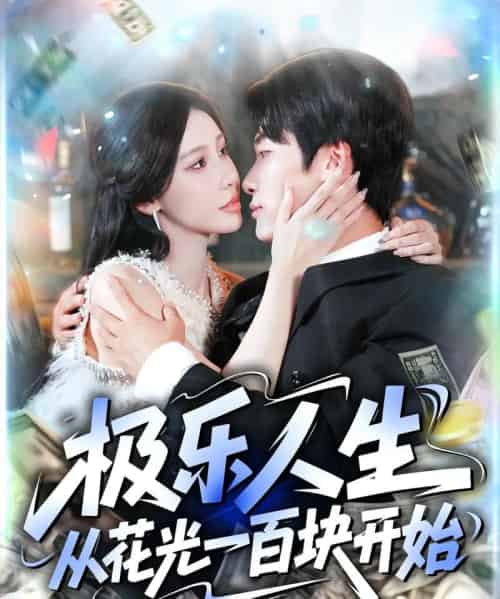 极乐人生从花光一百块开始(120集全)王艺珂&王泊渊-初遇资源网