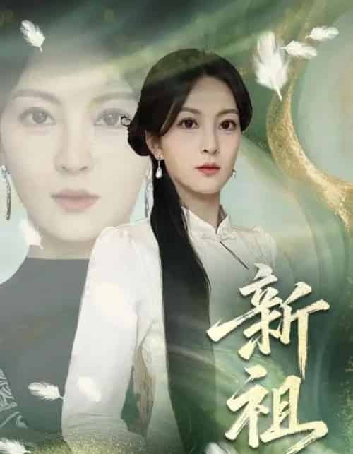 新祖（81集全）伍怡-初遇资源网