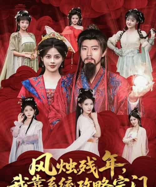 风烛残年，我靠系统攻略宗门（79集全）张子安＆苏姿予-初遇资源网