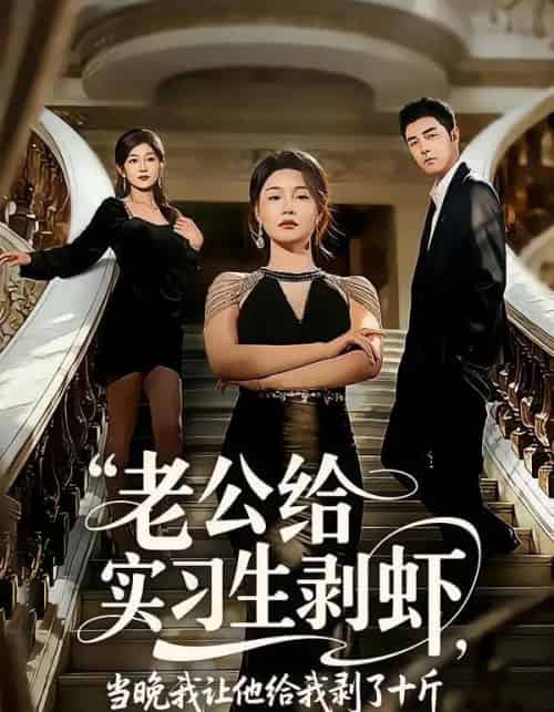 老公给实习生剥虾，当晚我让他给我剥了十斤（60集全）董星辰＆王姝懿-初遇资源网