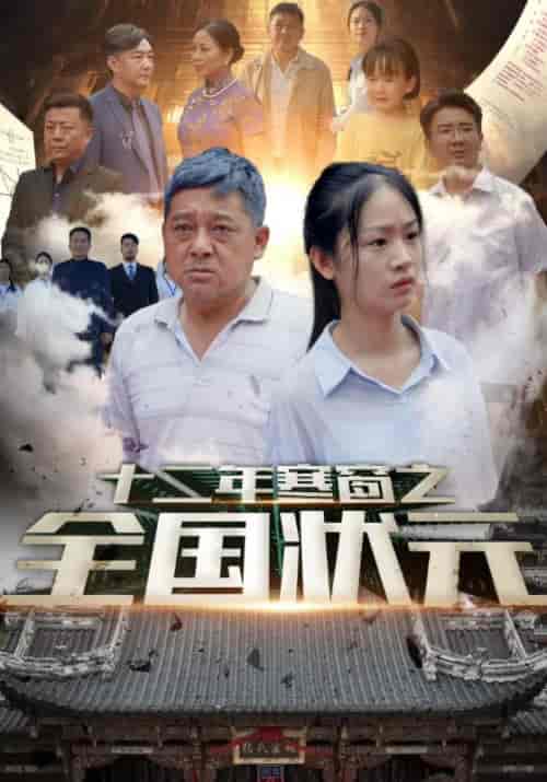 十二年寒窗之全国状元(80集)-初遇资源网