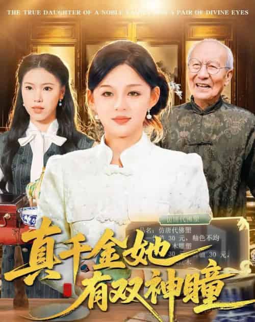 真千金她有双神瞳（72集全）黎明＆胡钰萱-初遇资源网