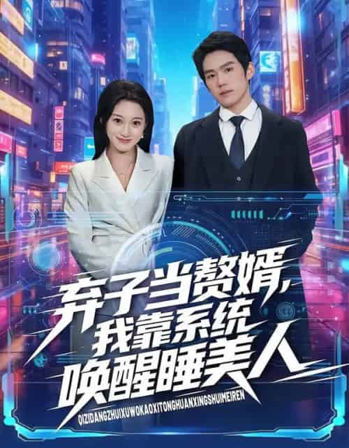 弃子当赘婿，我靠系统唤醒睡美人（74集全）金璨＆李雪曼-初遇资源网