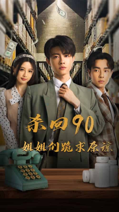 杀回90姐姐们跪求原谅（65集全）-初遇资源网