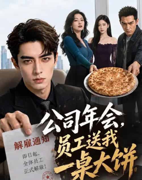 公司年会，员工送我一桌大饼（65集全）AI - 夸克短剧