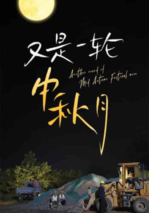 又是一轮中秋月(42集)楚天宇&苏盈盈-初遇资源网