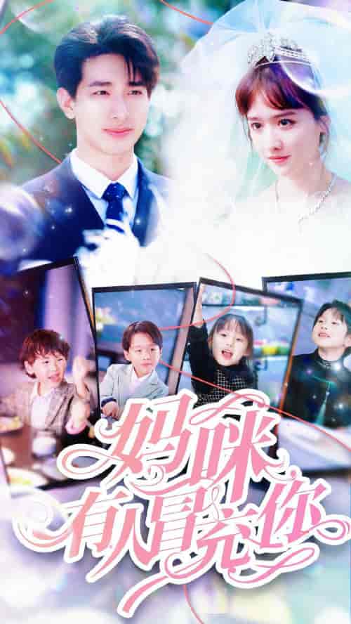 妈咪有人冒充你&天才四宝团宠妈咪(80集)毛娜-初遇资源网