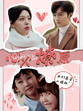 心火燎原＆首席萌宝买一送一（80集全）金佳遇-初遇资源网