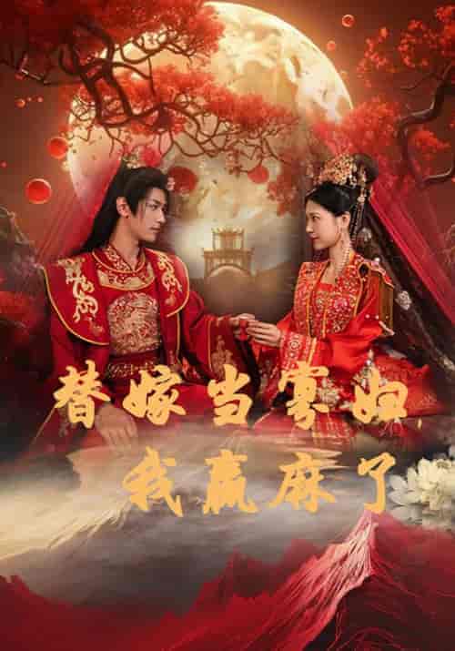 替嫁当寡妇，我赢麻了（75集）慕容瑾＆江晚晚-初遇资源网