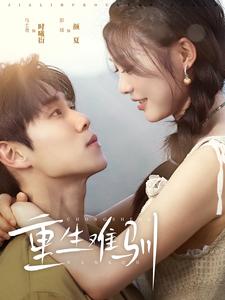 重生难驯（94集）-初遇资源网