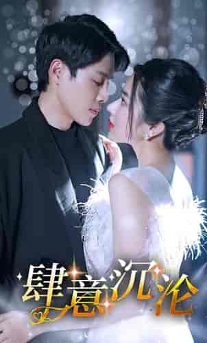 肆意沉沦(80集)辛润茜-初遇资源网