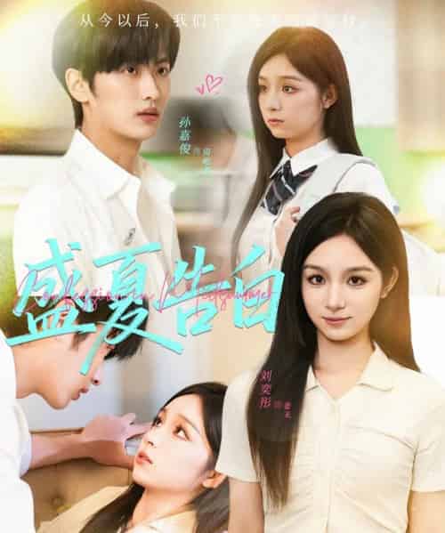 盛夏告白（80集全）孙嘉俊＆刘奕彤-初遇资源网