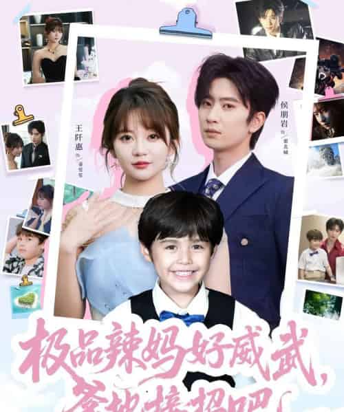 极品辣妈好威武爹地接招吧（80集）侯明岩＆王阡惠-初遇资源网