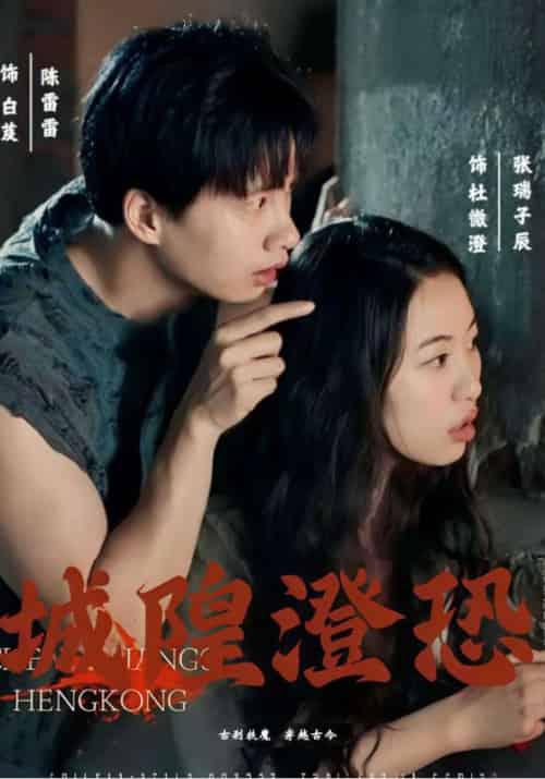 城隍澄恐（30集全）白芨＆＆杜微澄-初遇资源网