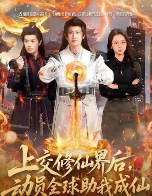 上交修仙界后，动员全球助我成仙（100集全）王冠彭＆钟莹玲-初遇资源网