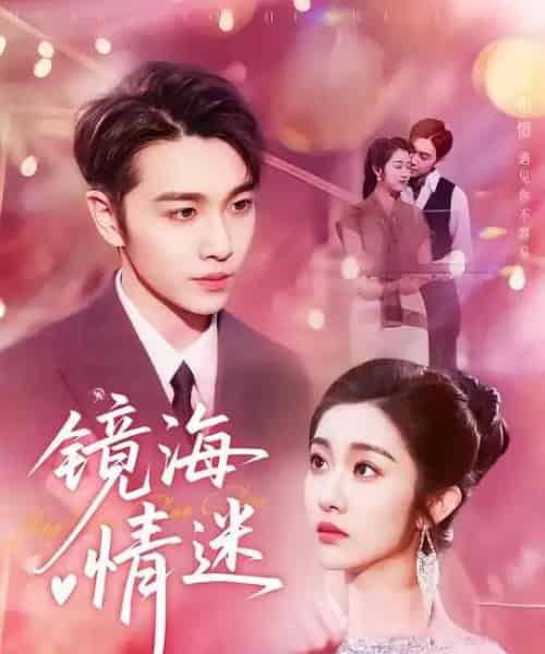 京澳春潮＆镜海情迷（161集）-初遇资源网