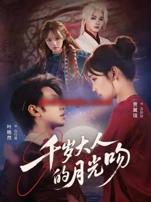 千岁大人的月光吻(70集全)叶皓然&贾翼瑄-初遇资源网